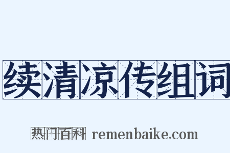 续清凉传组词是什么意思的图片